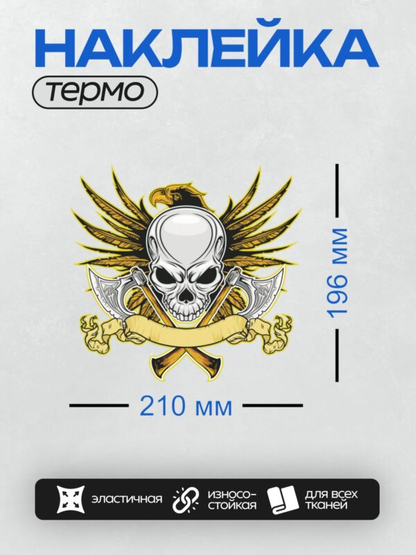 Термонаклейка на одежду DTF / Череп с крыльями, топорами и орлом.