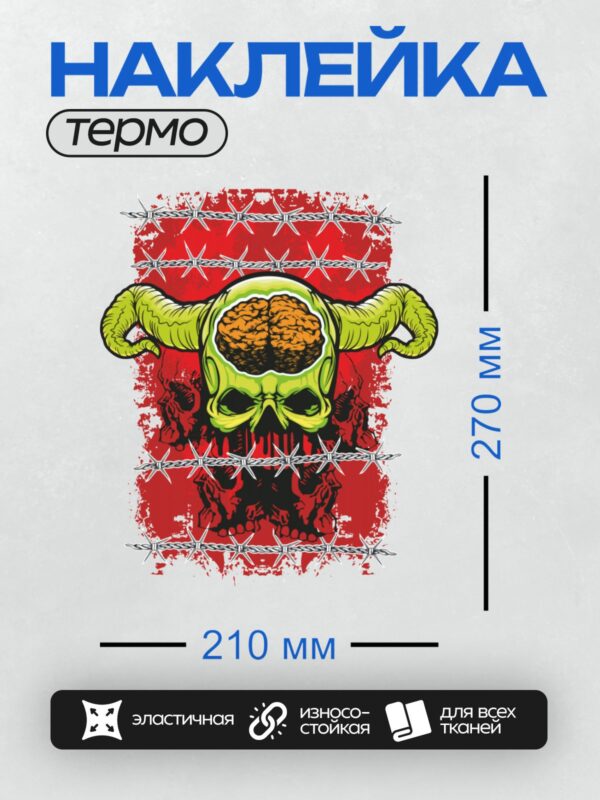 Термонаклейка на одежду DTF / Череп с мозгом, рогами и колючей проволокой.