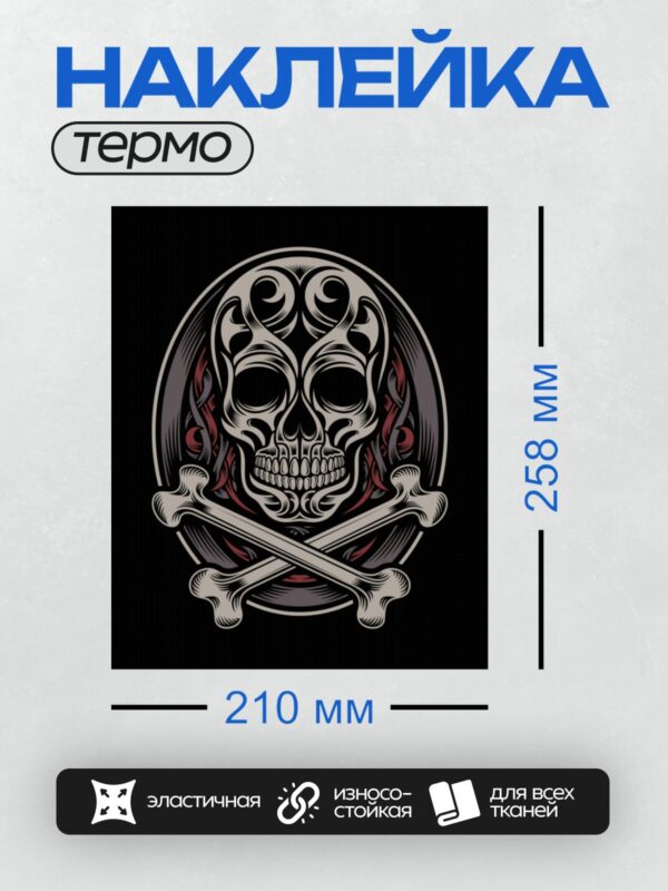 Термонаклейка на одежду DTF / Череп с перекрещенными костями, орнаментом и красными акцентами.