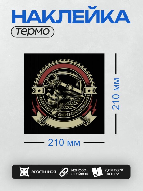 Термонаклейка на одежду DTF / Череп в мотоциклетном шлеме с очками и декоративными элементами.