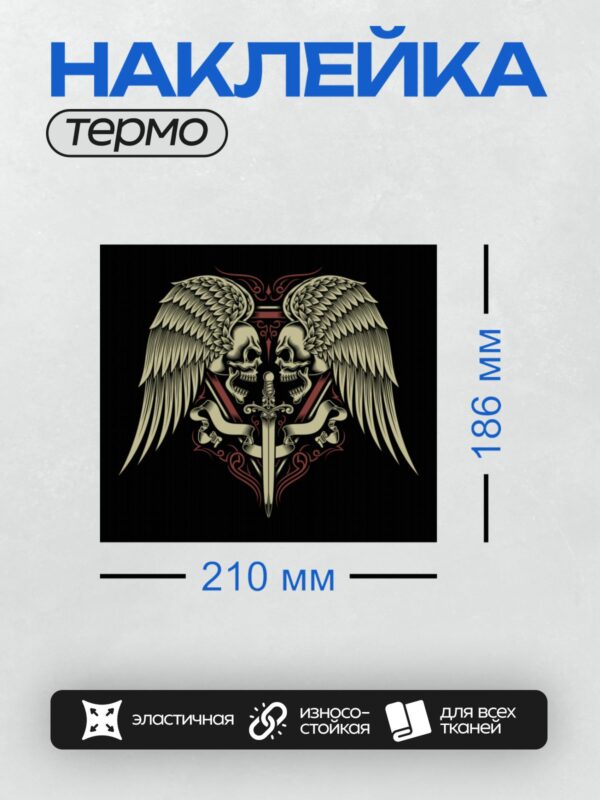 Термонаклейка на одежду DTF / Два черепа с крыльями, меч и декоративные элементы.