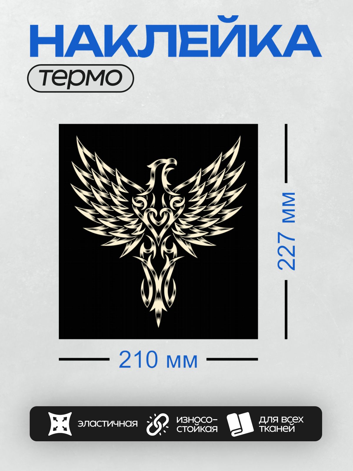 Термонаклейка на одежду DTF / Стилизованный феникс в черно-белой гамме, символ возрождения.