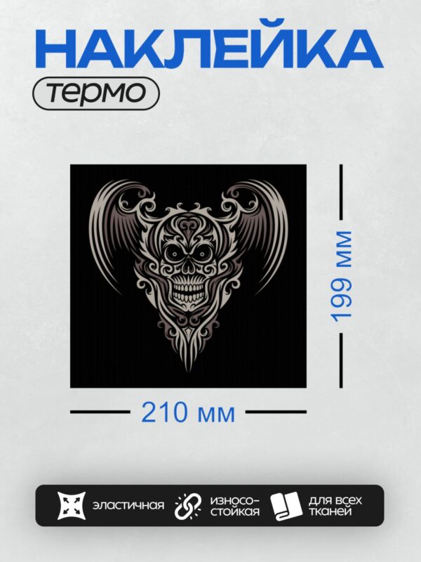 Термонаклейка на одежду DTF / Крылатый череп с орнаментом в готическом стиле.
