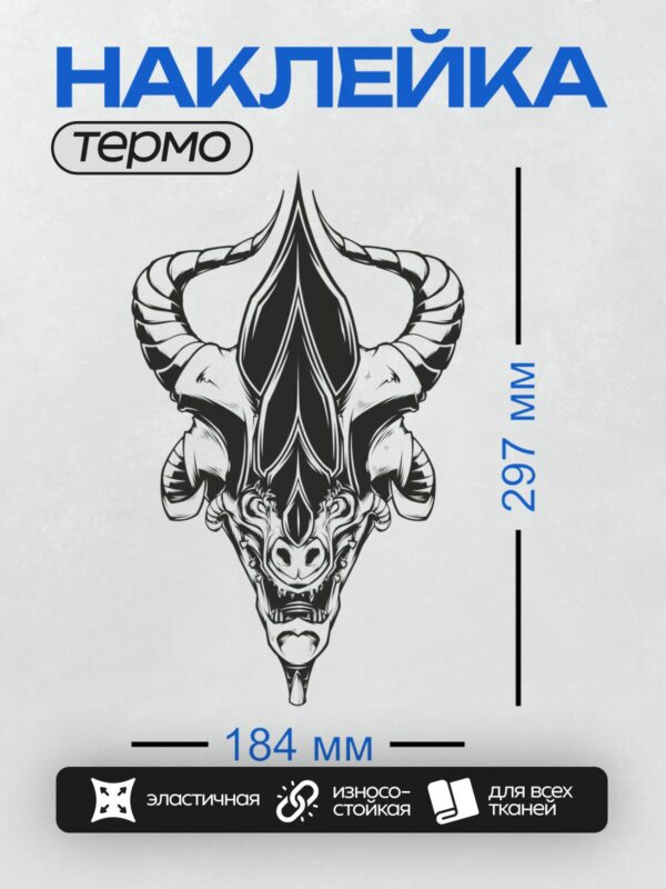 Термонаклейка на одежду DTF / Череп демона с рогами, выполненный в графическом стиле.
