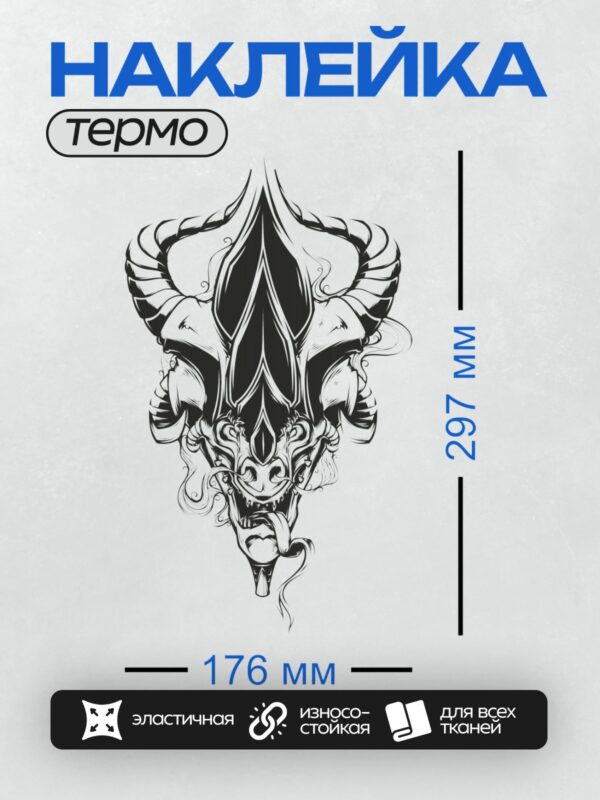 Термонаклейка на одежду DTF / Стилизованный череп с рогами и маской в тату-стиле.