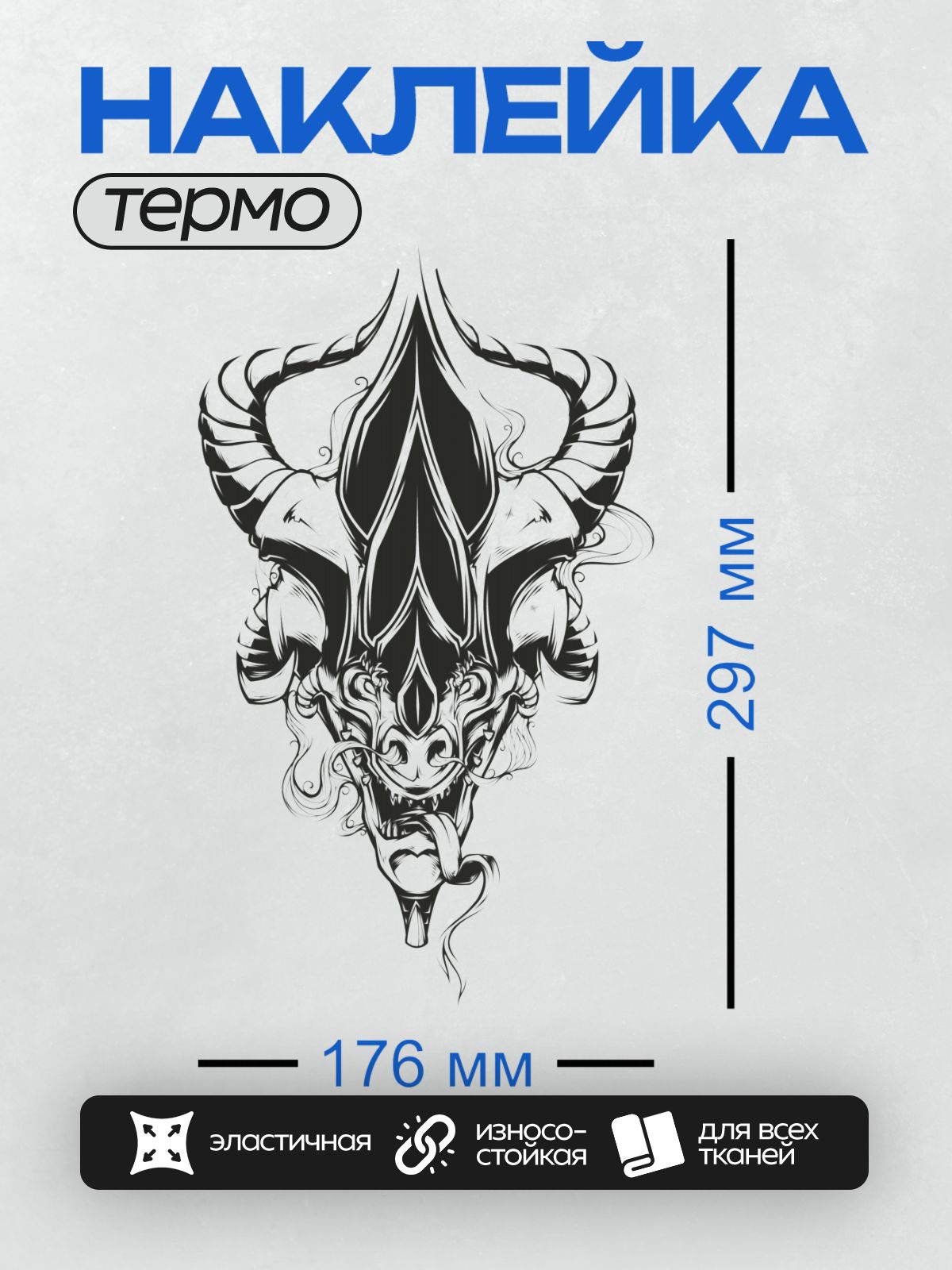 Термонаклейка на одежду DTF / Стилизованный череп с рогами и маской в тату-стиле.