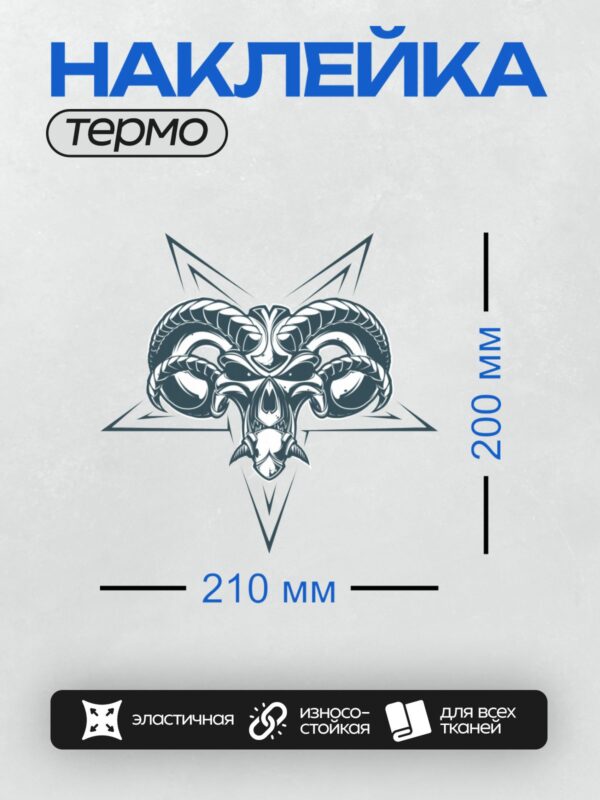 Термонаклейка на одежду DTF / Стилизованный череп козла с рогами в форме пентаграммы.