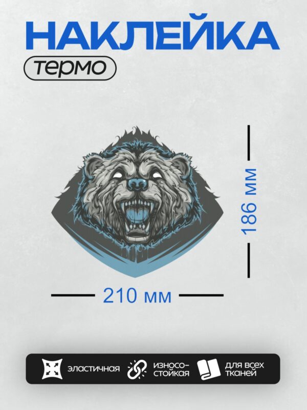 Термонаклейка на одежду DTF / Стилизованный оскал медведя в графическом стиле.