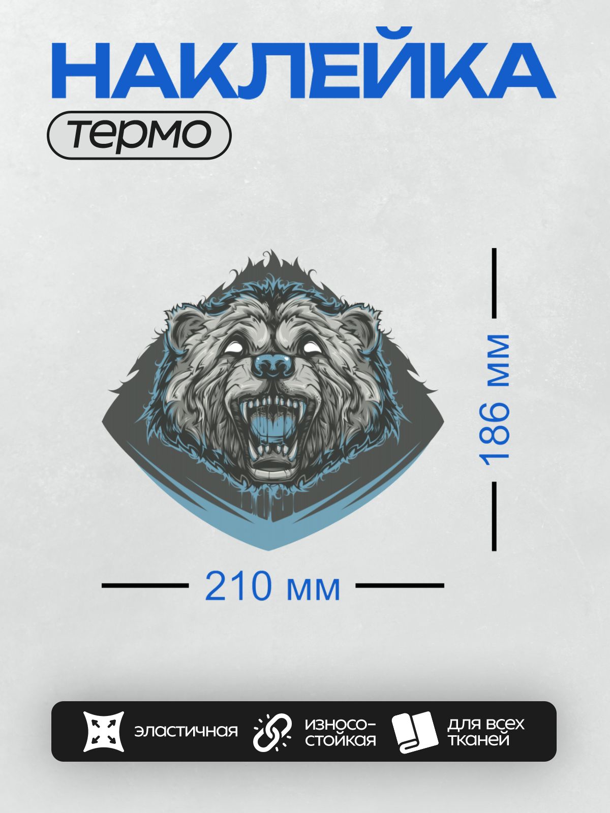 Термонаклейка на одежду DTF / Стилизованный оскал медведя в графическом стиле.