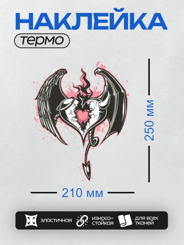 Термонаклейка на одежду DTF / Сердце с крыльями демона, окружённое розовыми языками пламени.