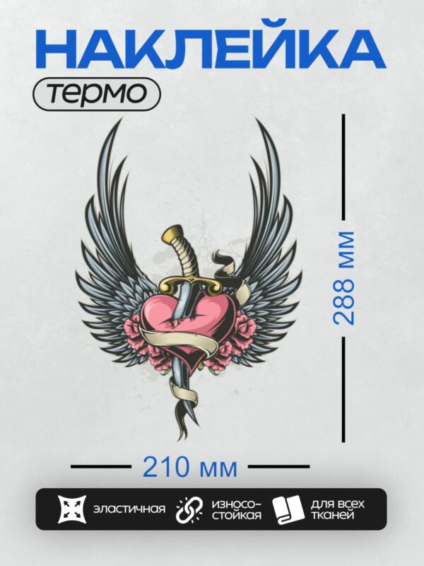 Термонаклейка на одежду DTF / Сердце с крыльями, мечом и розами.