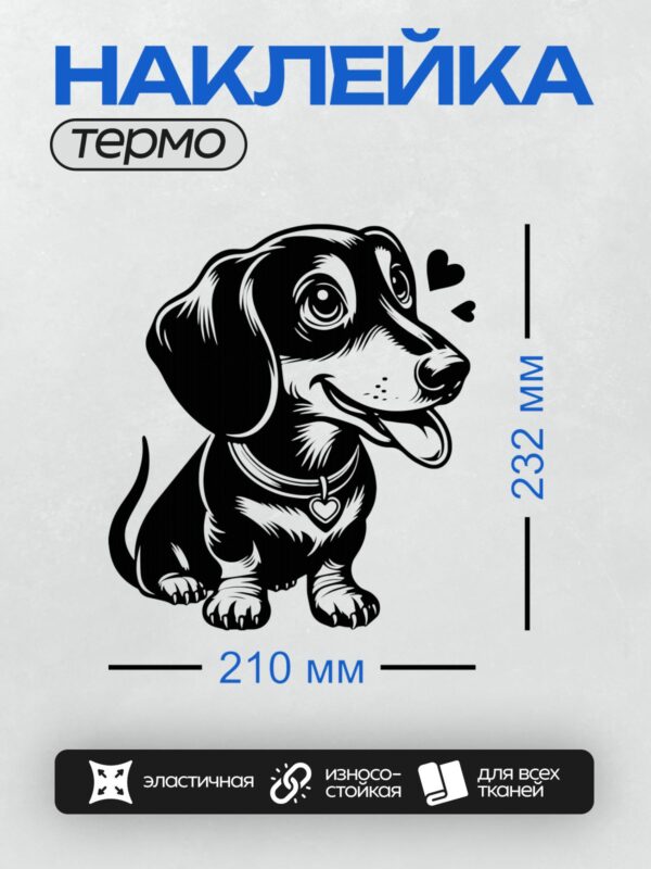 Термонаклейка на одежду DTF / Черно-белая такса в графическом стиле, с акцентом на выразительные линии и формы.