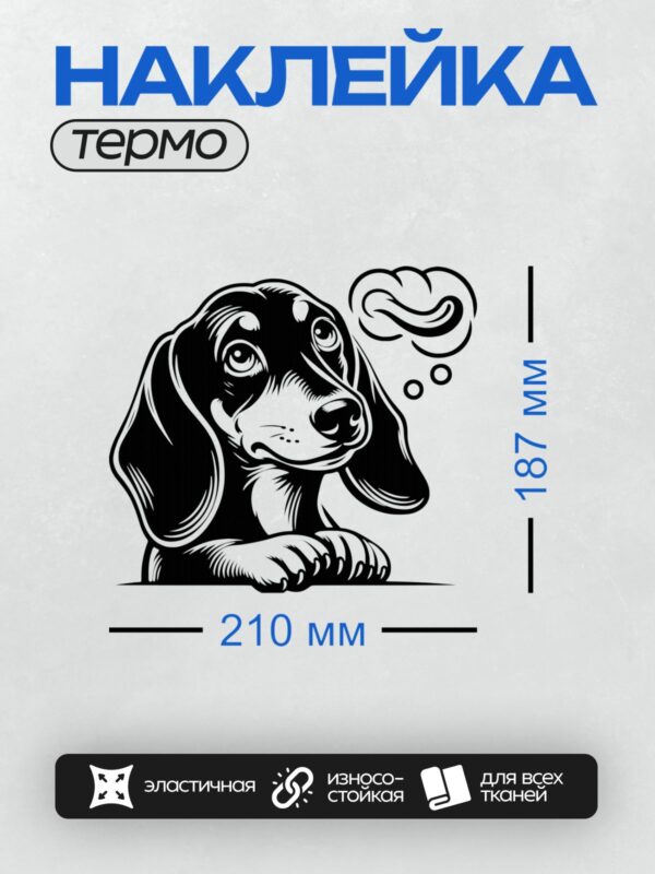 Термонаклейка на одежду DTF / Такса с задумчивым взглядом, облачко мысли.