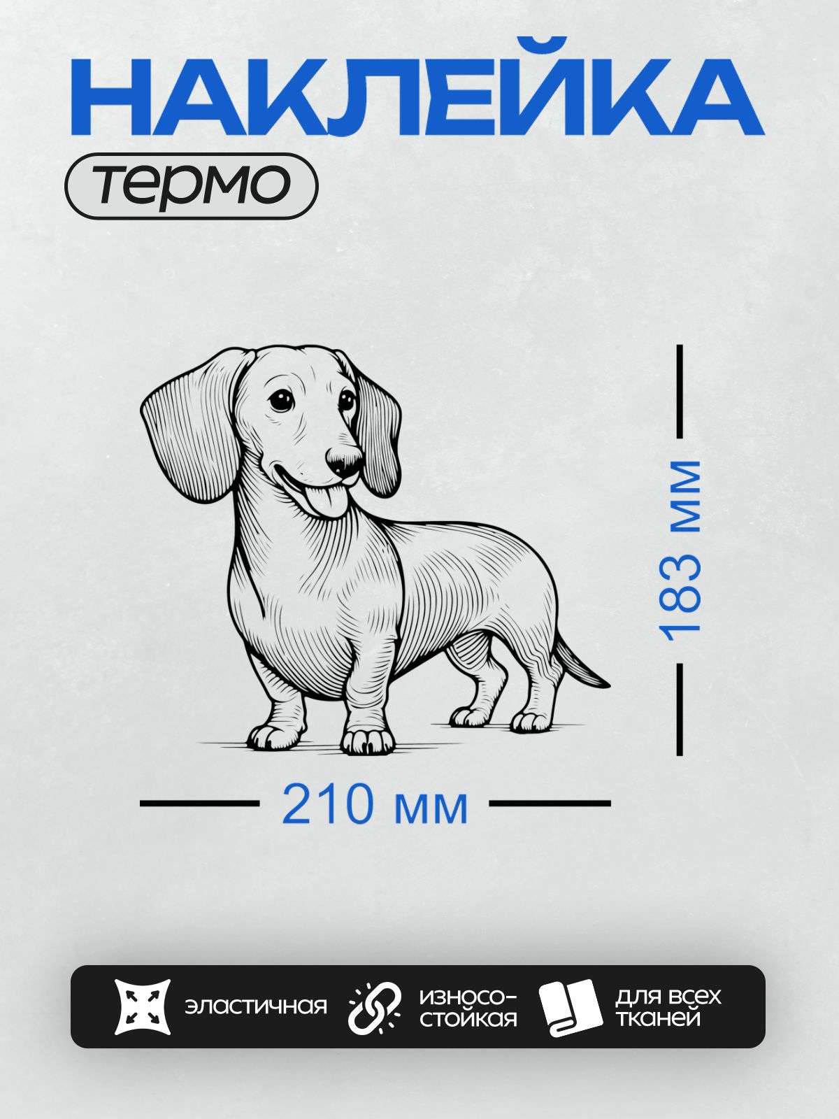 Термонаклейка на одежду DTF / Черно-белая такса, графическое изображение, сидящая в профиль.