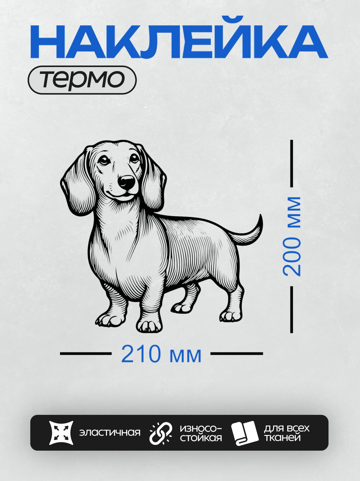Термонаклейка на одежду DTF / Черно-белая такса в стиле граффити с четкими линиями.