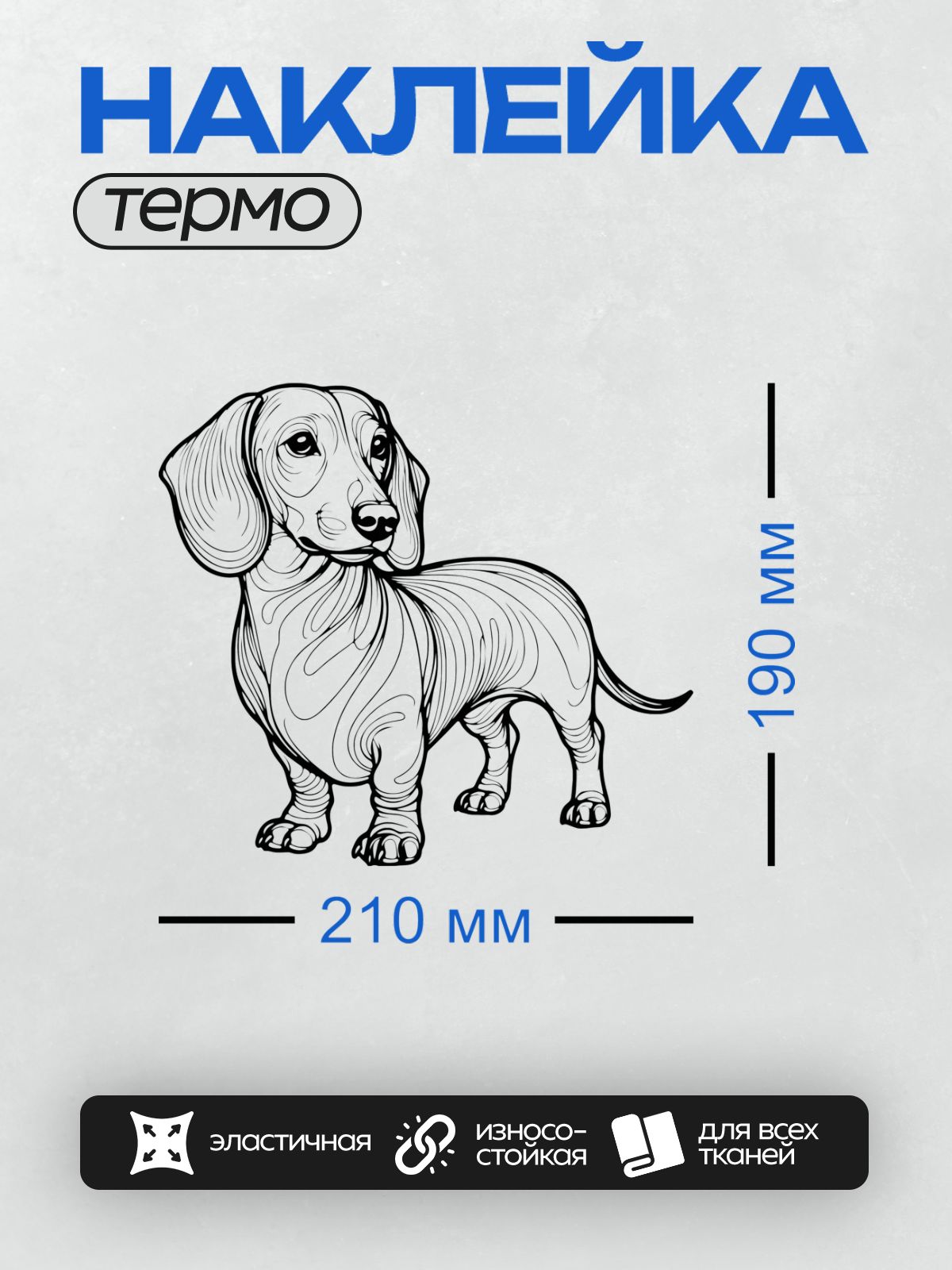 Термонаклейка на одежду DTF / Черно-белая такса в графическом стиле, сидящая в профиль.