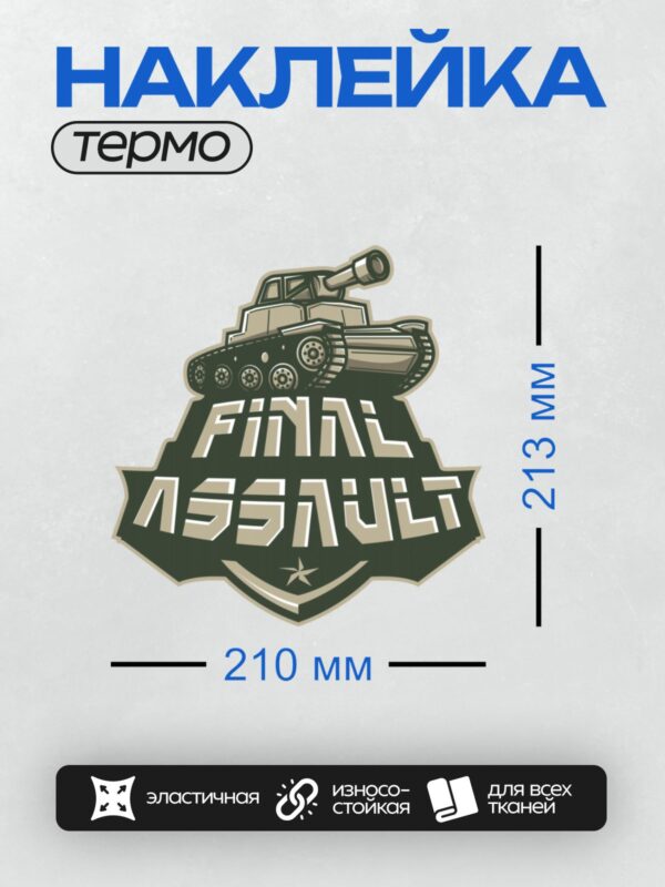 Термонаклейка на одежду DTF / Логотип с танком и надписью "Final Assault".
