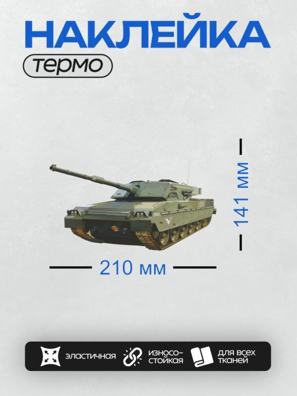 Термонаклейка на одежду DTF / Военный танк с длинным орудием, камуфляжной окраской и номером "59" на борту.