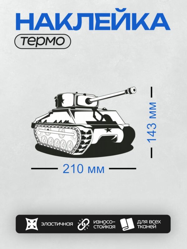 Термонаклейка на одежду DTF / Черно-белый танк M4 Sherman в графическом стиле.