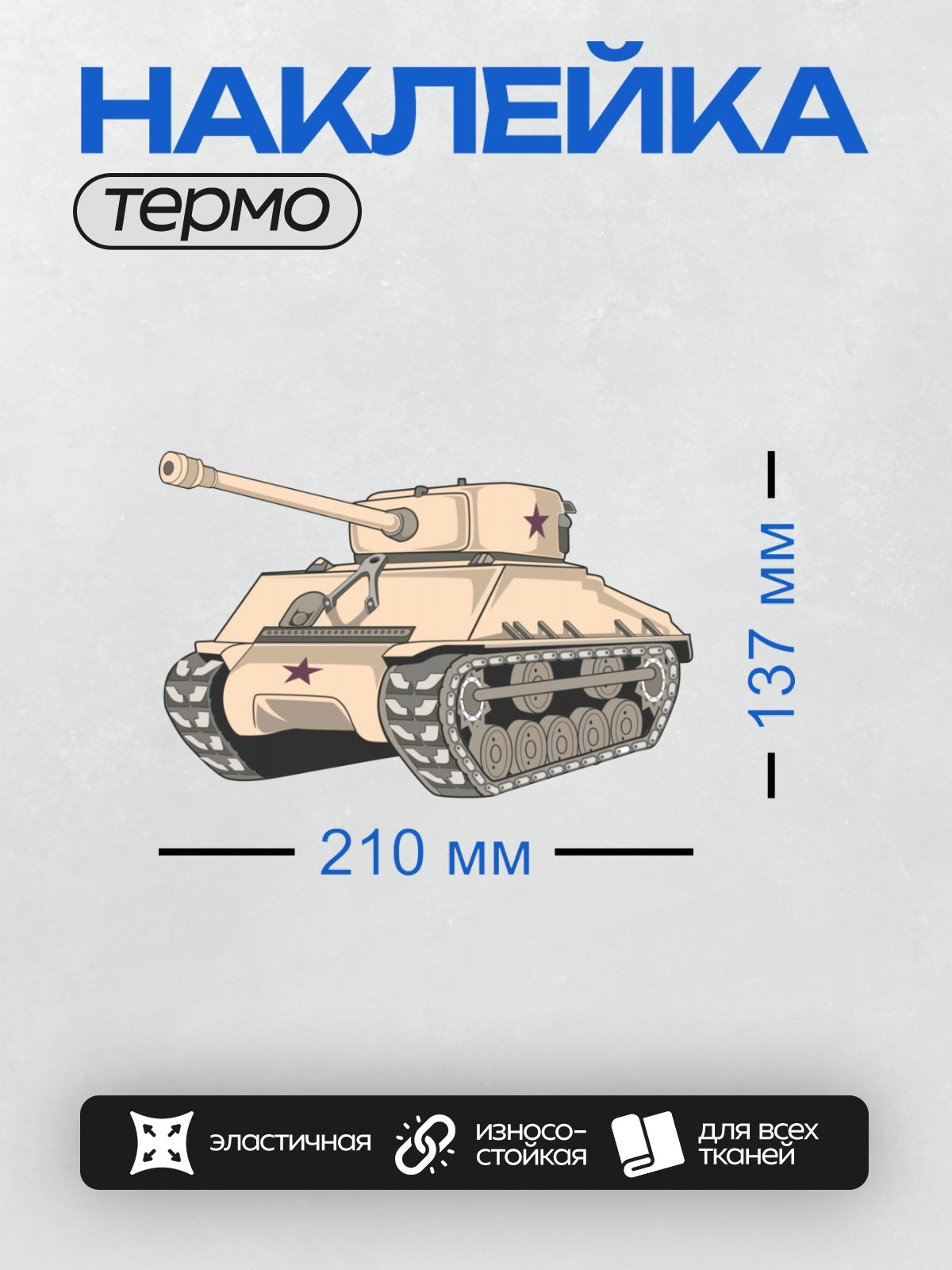 Термонаклейка на одежду DTF / Танк Т-34 с характерной формой корпуса и башни.