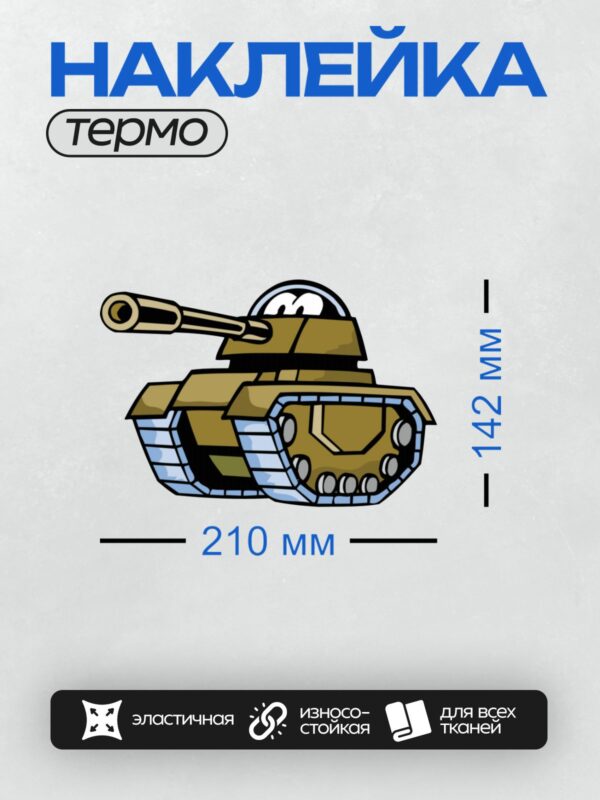 Термонаклейка на одежду DTF / Мультяшный танк с глазами и пушкой.