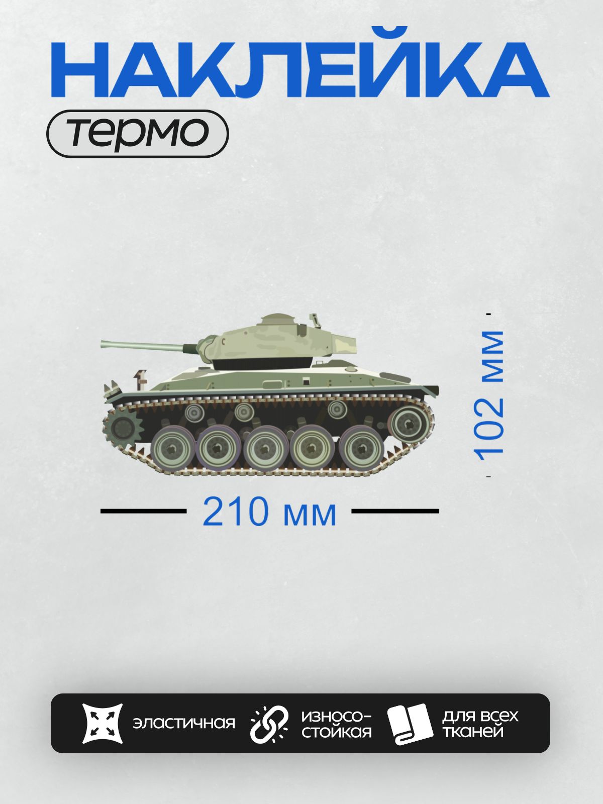 Термонаклейка на одежду DTF / Легкий танк M24 Chaffee в профиль, вид сбоку.