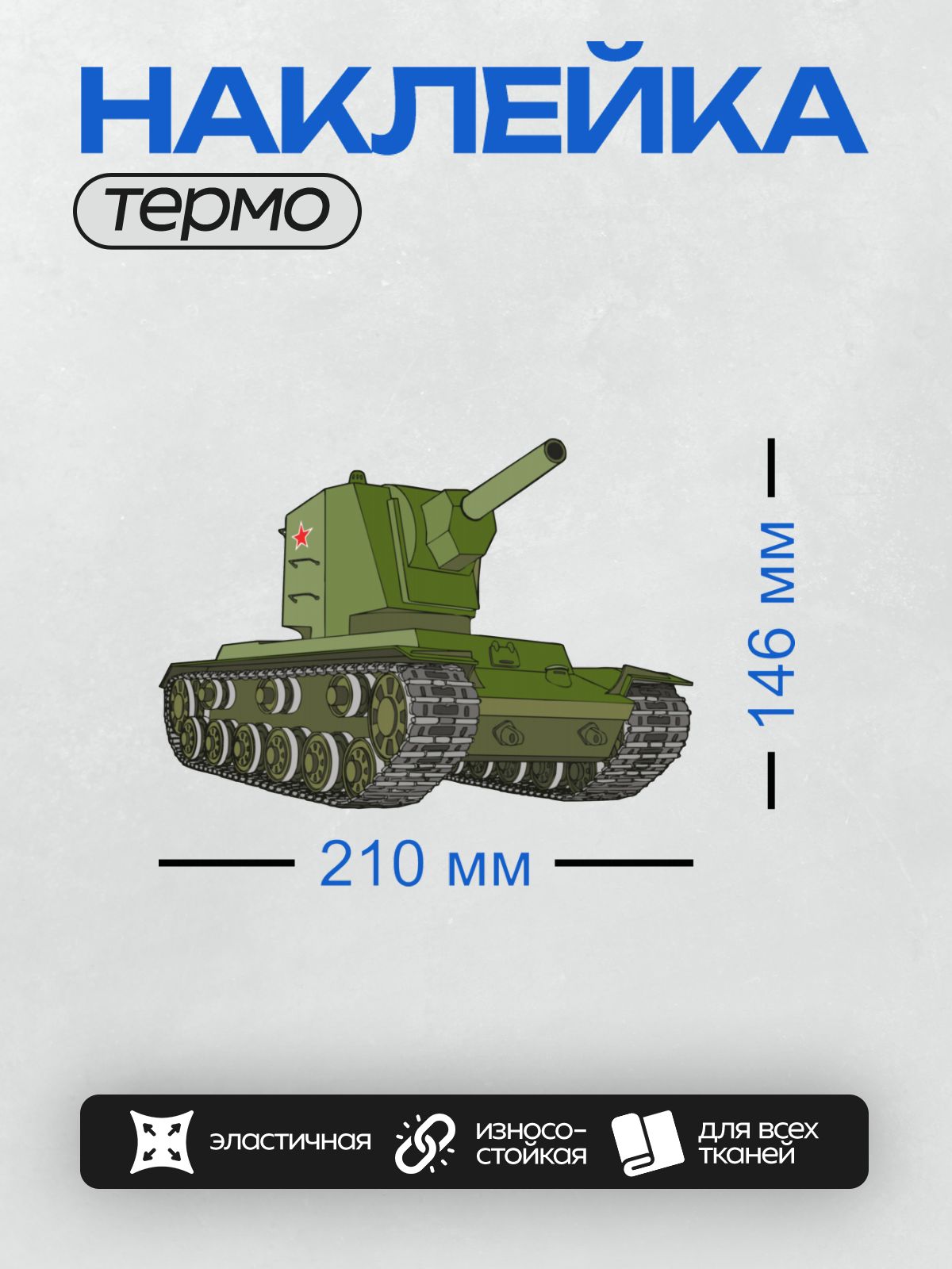 Термонаклейка на одежду DTF / Танк КВ-2 с красной звездой на башне.