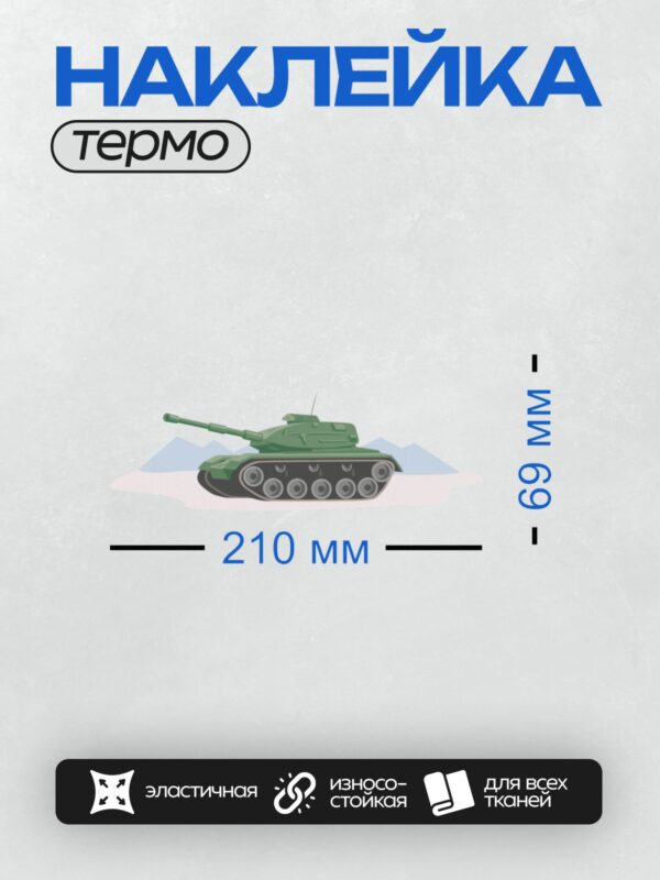 Термонаклейка на одежду DTF / Зелёный танк на фоне гор, стилизованное изображение.