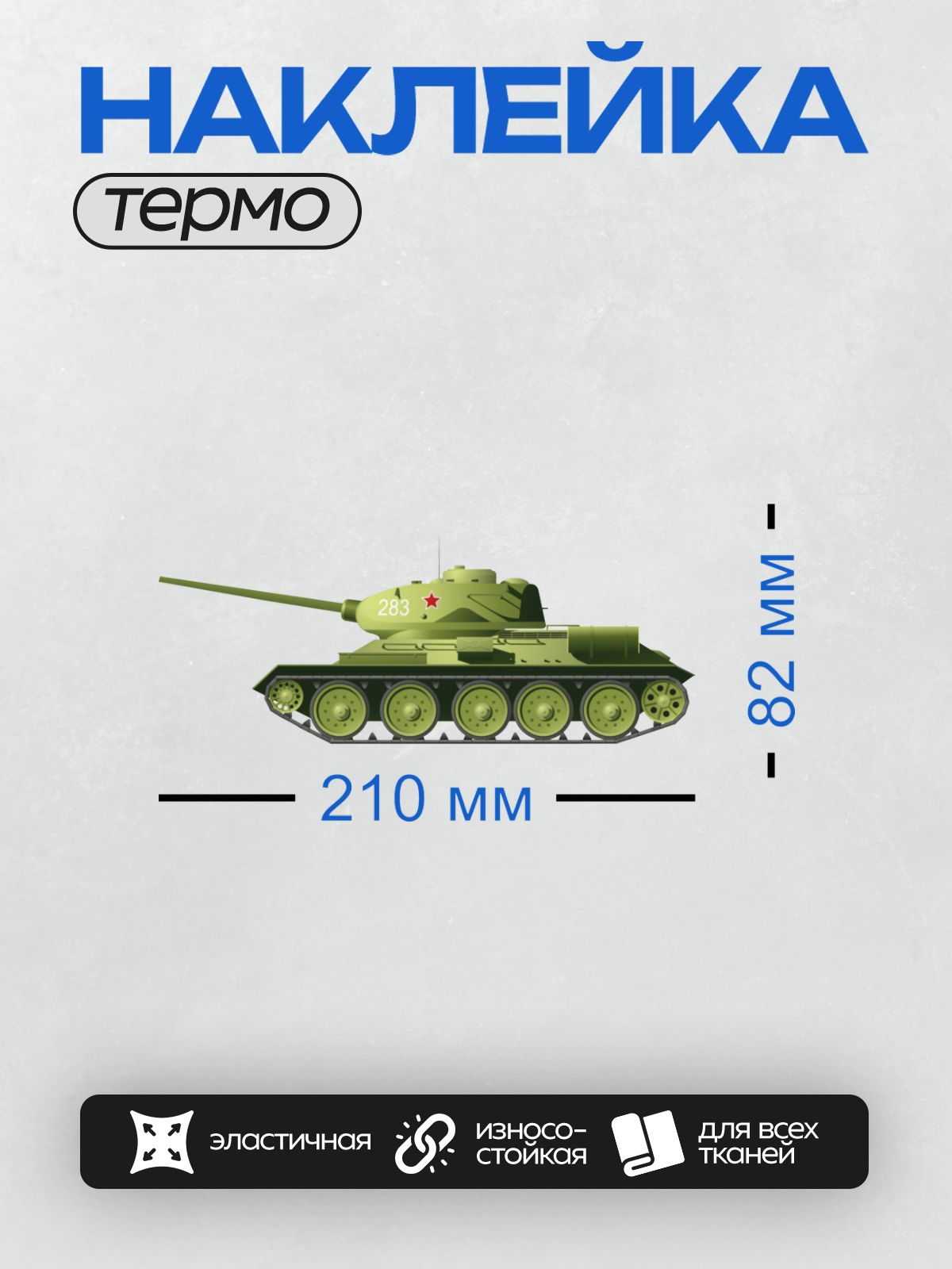 Термонаклейка на одежду DTF / Танк Т-34-85, вид сбоку, зеленый цвет, красная звезда.