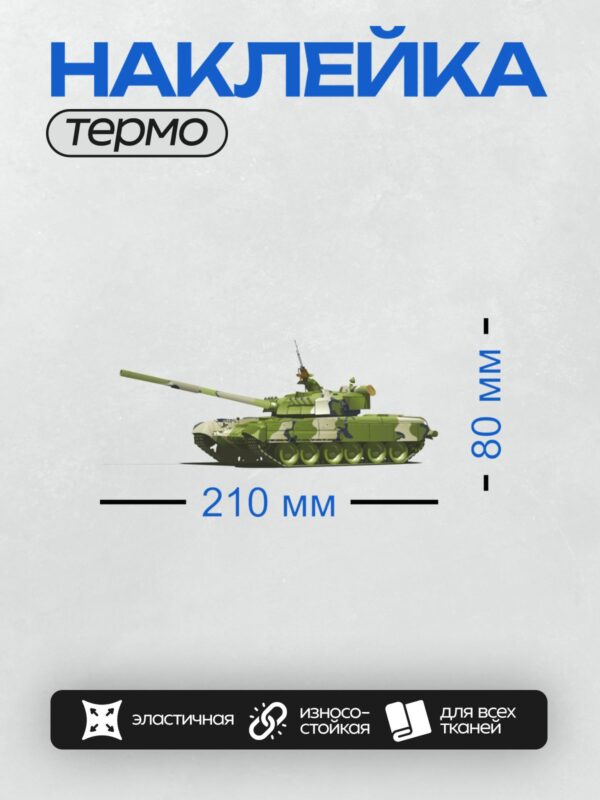 Термонаклейка на одежду DTF / Российский военный танк в камуфляжной раскраске.