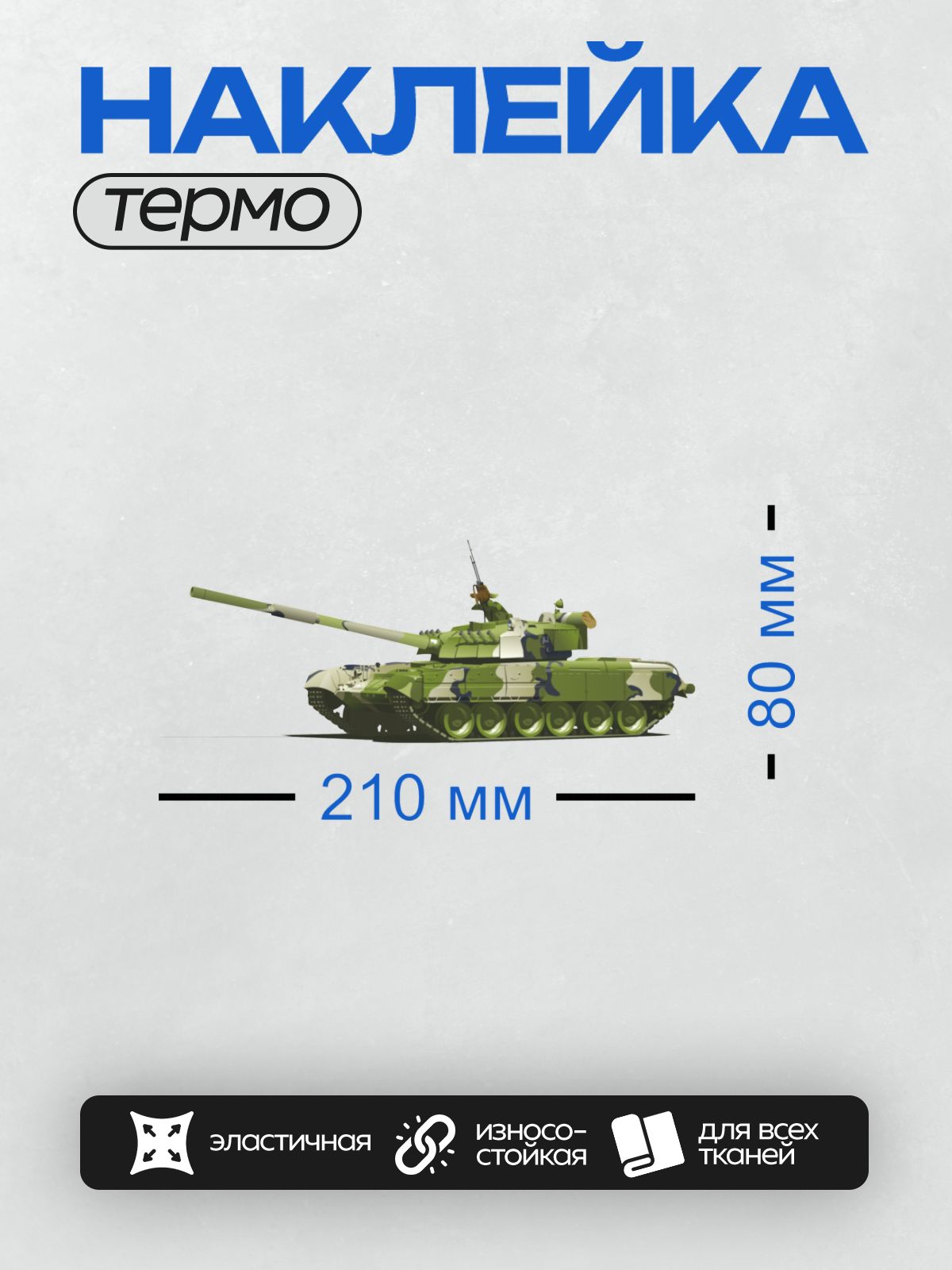 Термонаклейка на одежду DTF / Российский военный танк в камуфляжной раскраске.