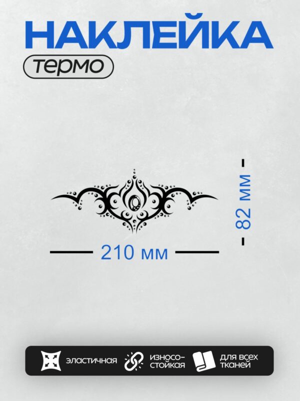 Термонаклейка на одежду DTF / Черно-белый узор в стиле трайбл, симметричный орнамент.