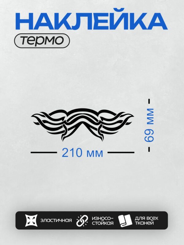 Термонаклейка на одежду DTF / Черно-белый трайбл-узор с плавными линиями.