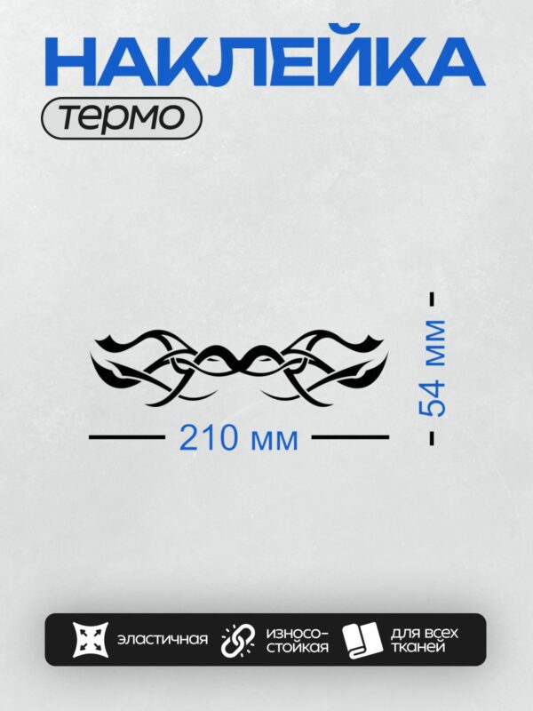 Термонаклейка на одежду DTF / Кельтский орнамент с переплетающимися линиями и симметрией.