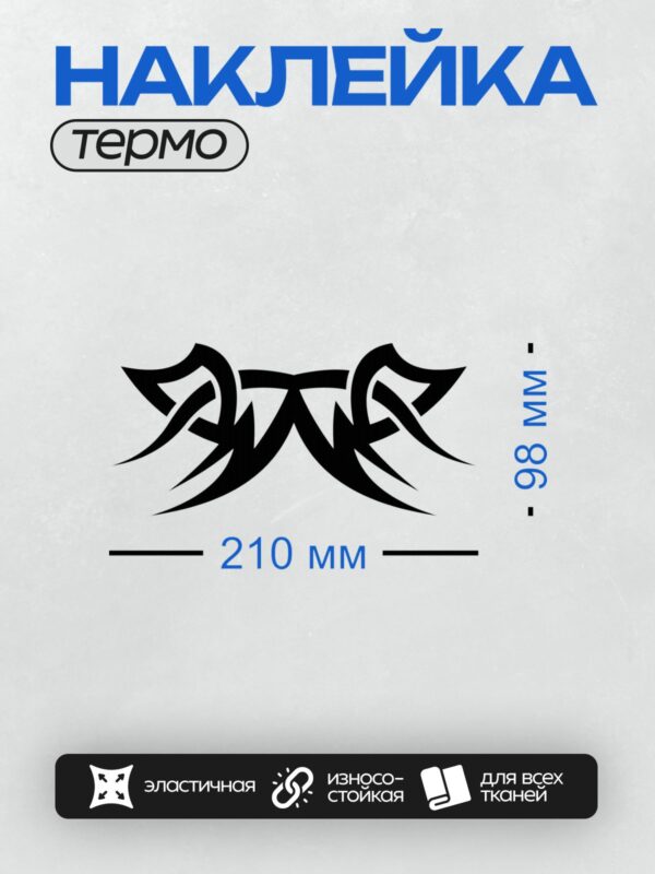 Термонаклейка на одежду DTF / Черно-белый кельтский узор, симметричный орнамент.