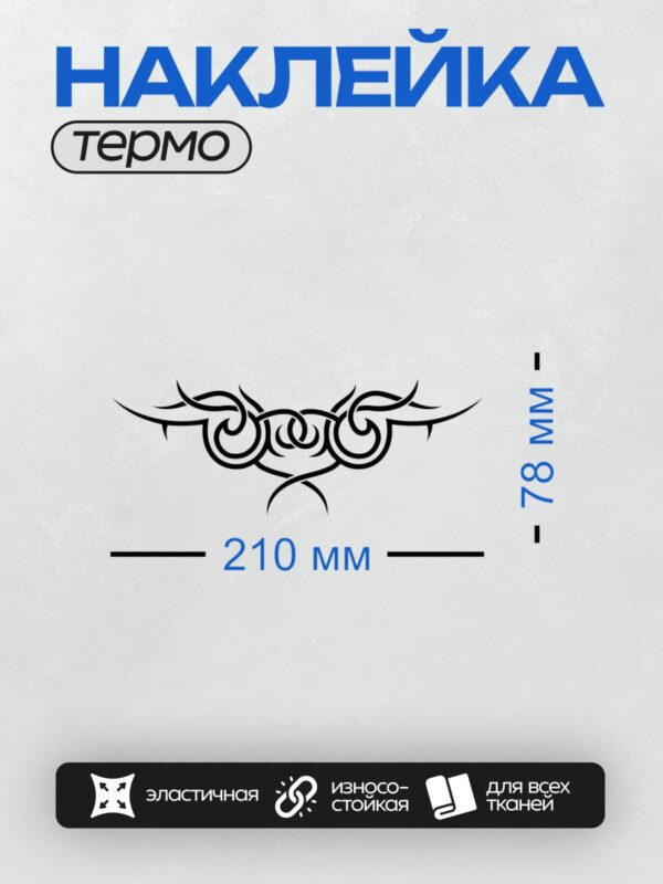 Термонаклейка на одежду DTF / Черно-белый трайбл-узор с плавными линиями и завитками.