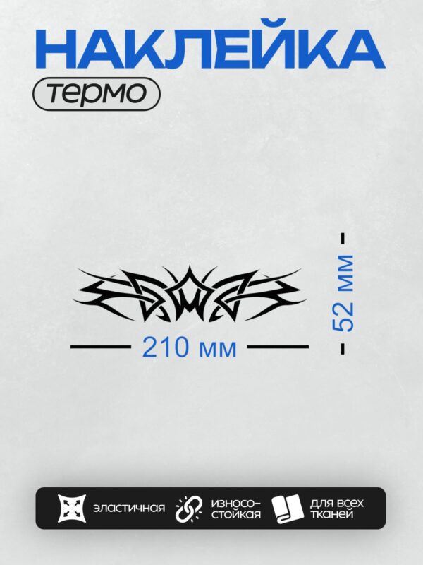 Термонаклейка на одежду DTF / Черно-белый симметричный кельтский орнамент.