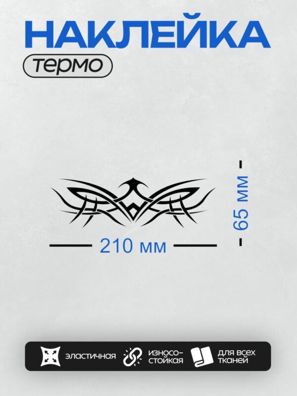 Термонаклейка на одежду DTF / Черный трайбл-узор с симметричными линиями и острыми элементами.