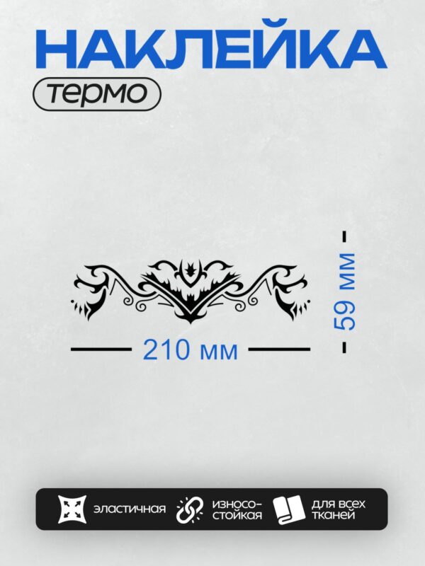 Термонаклейка на одежду DTF / Черно-белый трайбл-узор с плавными линиями и завитками.