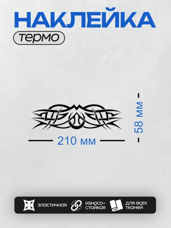 Термонаклейка на одежду DTF / Симметричный кельтский узор с переплетающимися линиями.
