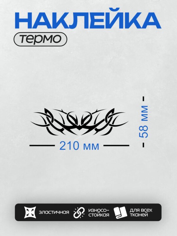 Термонаклейка на одежду DTF / Черно-белый кельтский орнамент с симметричными завитками.