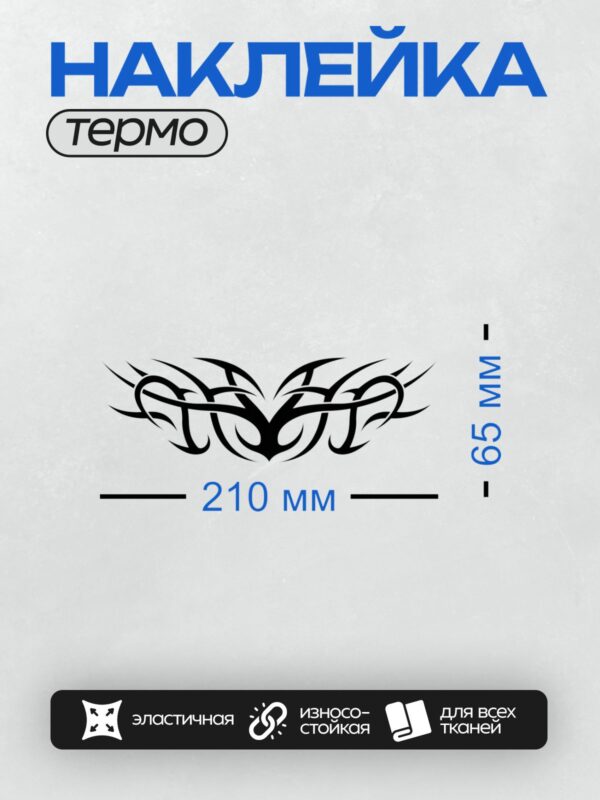 Термонаклейка на одежду DTF / Черно-белый трайбл-узор с сердечками и симметричными линиями.