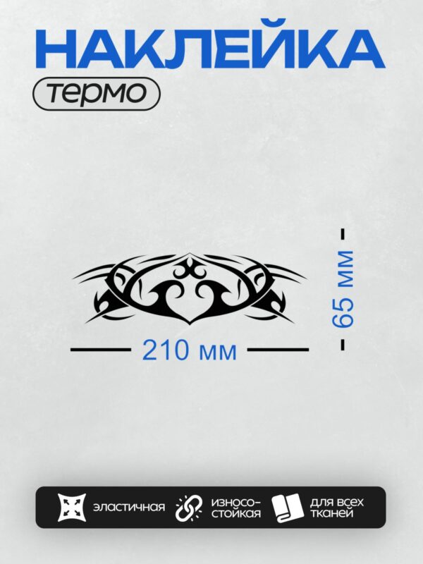 Термонаклейка на одежду DTF / Черно-белый кельтский орнамент с симметричными завитками.