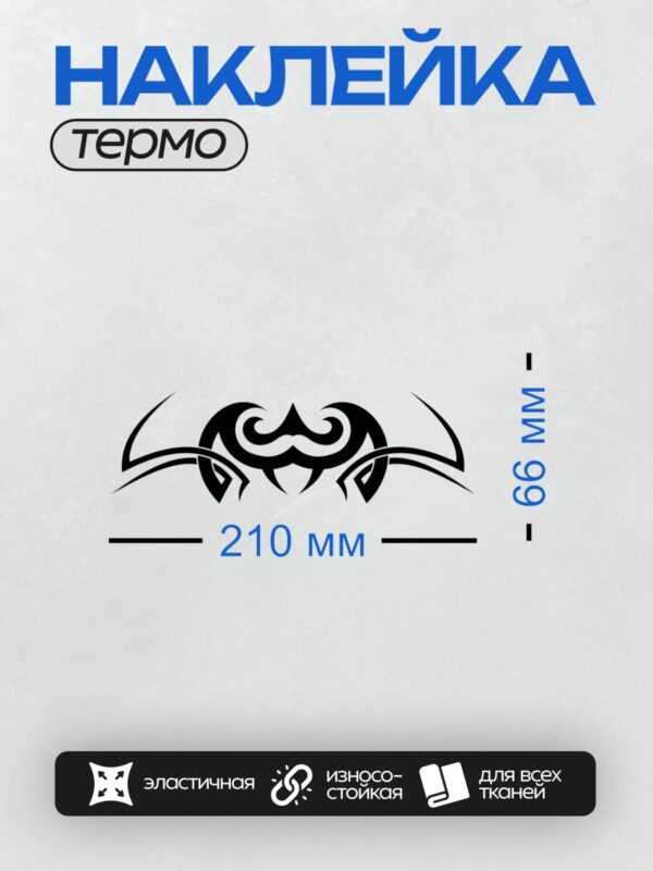 Термонаклейка на одежду DTF / Абстрактный трайбл-узор с симметричными элементами.