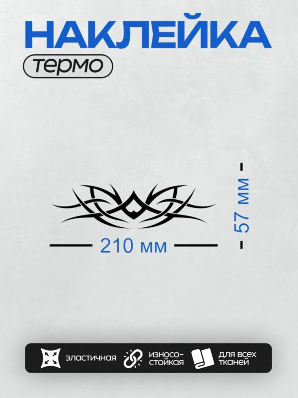 Термонаклейка на одежду DTF / Черно-белый трайбл-узор с сердечками и симметричными линиями.