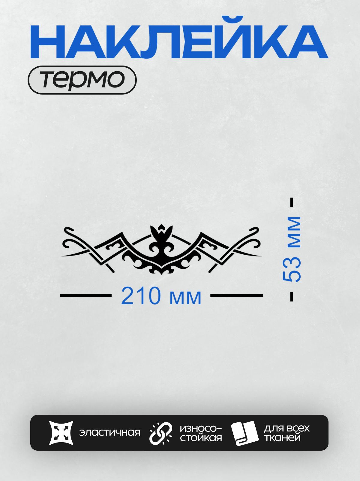 Термонаклейка на одежду DTF / Черно-белый трайбл-узор с плавными линиями и завитками.