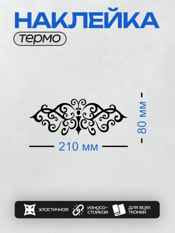 Термонаклейка на одежду DTF / Черный орнамент с завитками и симметричным узором.