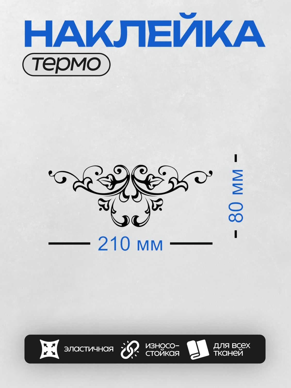 Термонаклейка на одежду DTF / Черно-белый орнамент с симметричными завитками и точками.