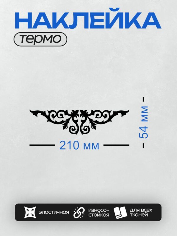 Термонаклейка на одежду DTF / Черно-белый орнамент с завитками и симметричным узором.