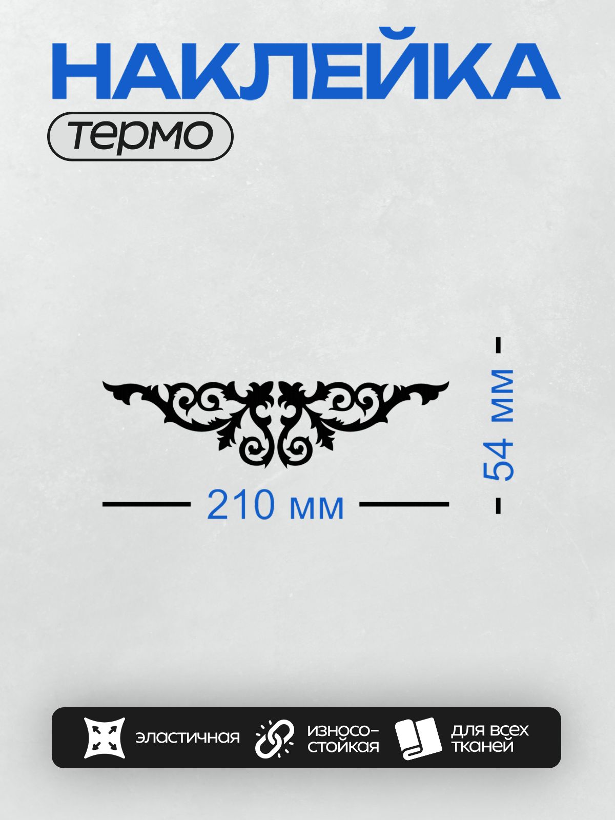 Термонаклейка на одежду DTF / Черно-белый орнамент с завитками и симметричным узором.